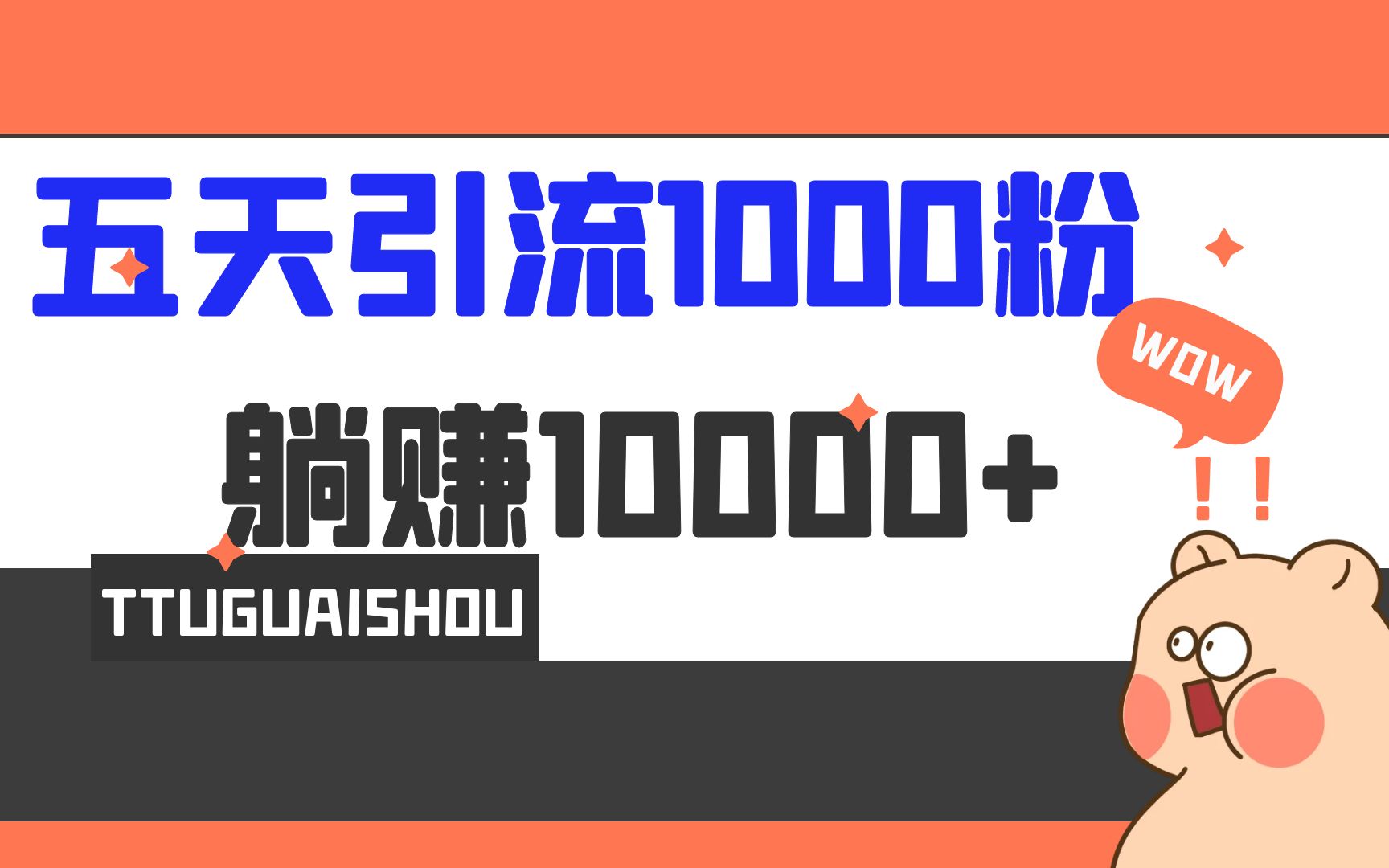 （6745期）5天引流1000+，赚了1w+-副业城