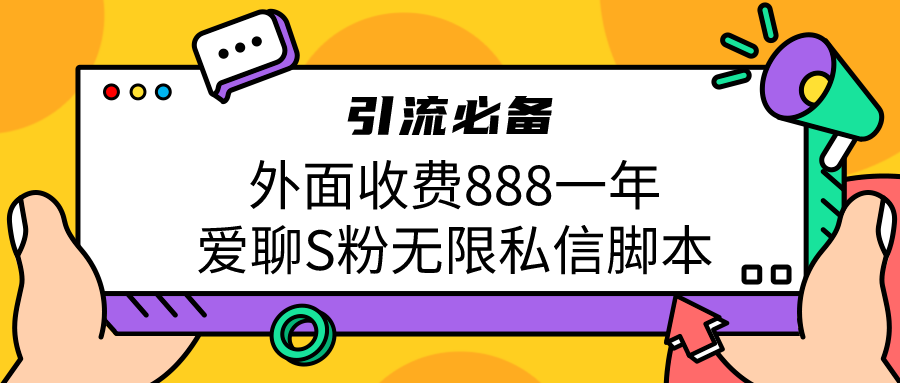 （6740期）引流S粉必备外面收费888一年的爱聊app无限私信脚本-副业城