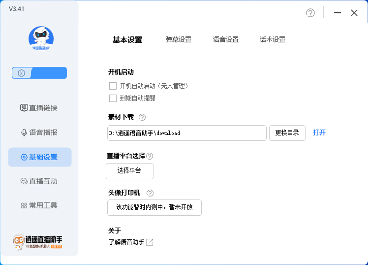 图片[4]-（6755期）外面收费168的逍遥AI语音助手/AI语音播报自动欢迎礼物答谢播报弹幕信息…-副业城