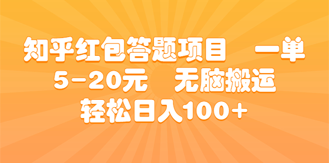 （6754期）知乎红包答题项目  一单5-20元  无脑搬运 轻松日入100+-副业城