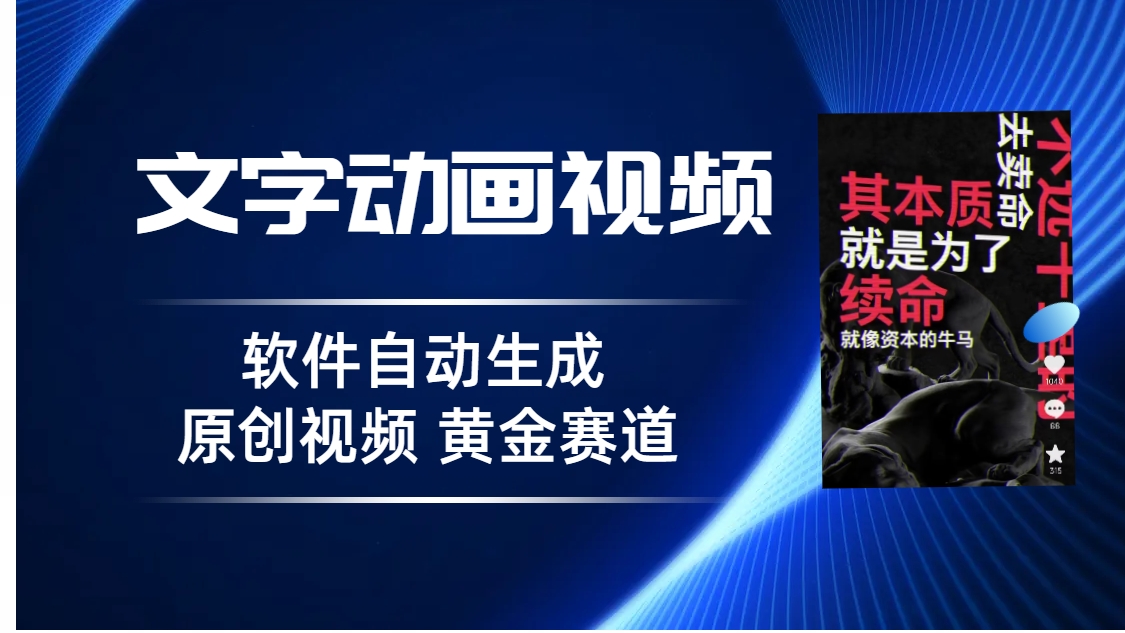 （6753期）普通人切入抖音的黄金赛道，软件自动生成文字动画视频 3天15个作品涨粉5000-副业城