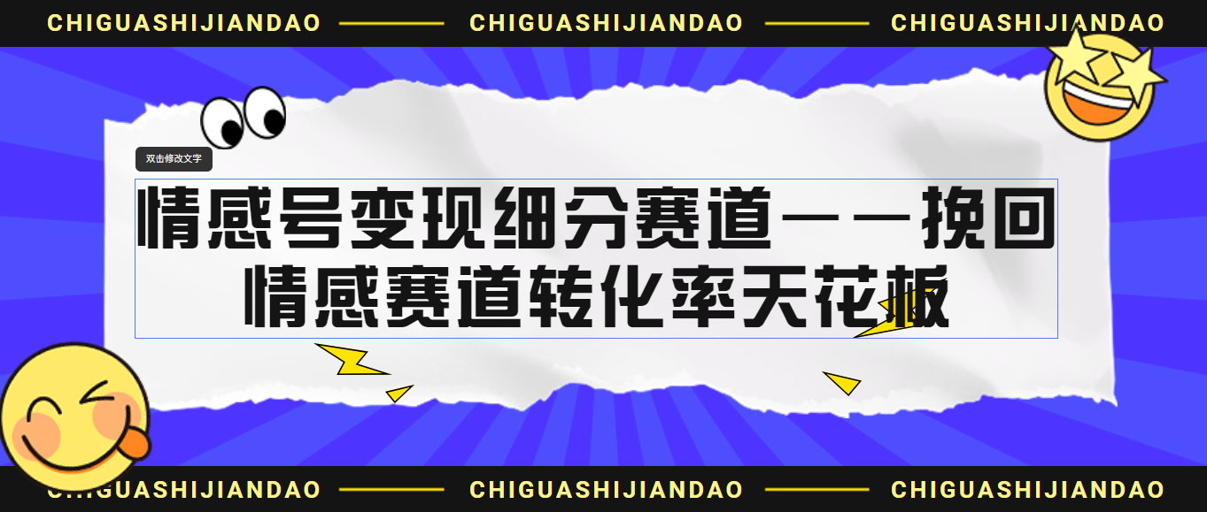 （6752期）情感号变现细分赛道—挽回，情感赛道转化率天花板（附渠道）-副业城