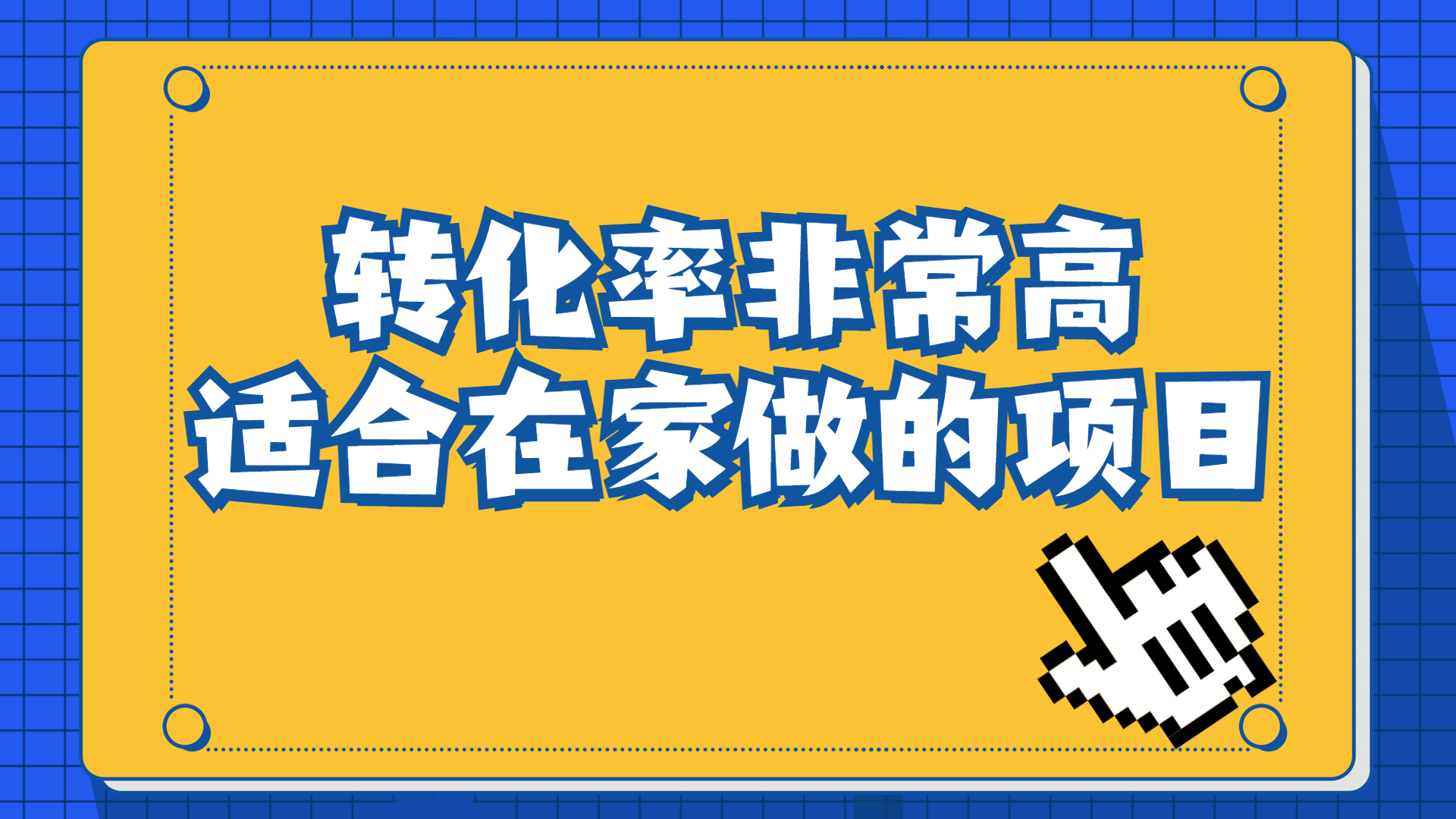 （6751期）一单49.9，冷门暴利，转化率奇高的项目，日入1000+一部手机可操作-副业城