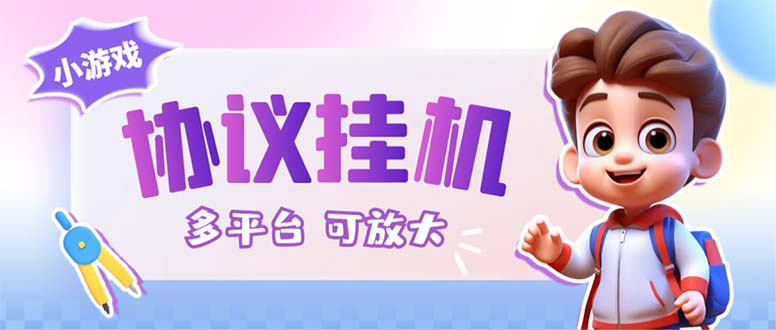 （6747期）最新小游戏掘金全自动协议挂机合集 28款每款秒到20元可无限放大(脚本+教程)-副业城