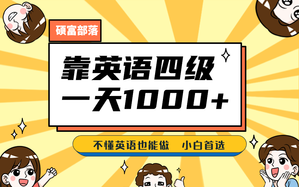 （6765期）靠英语四级，一天1000+不懂英语也能做，小白保姆式教学 (附:1800G资料）-副业城