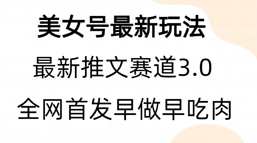 （6761期）全新模式，全网首发，亲测三个视频涨粉6w【附带教程和素材】-副业城