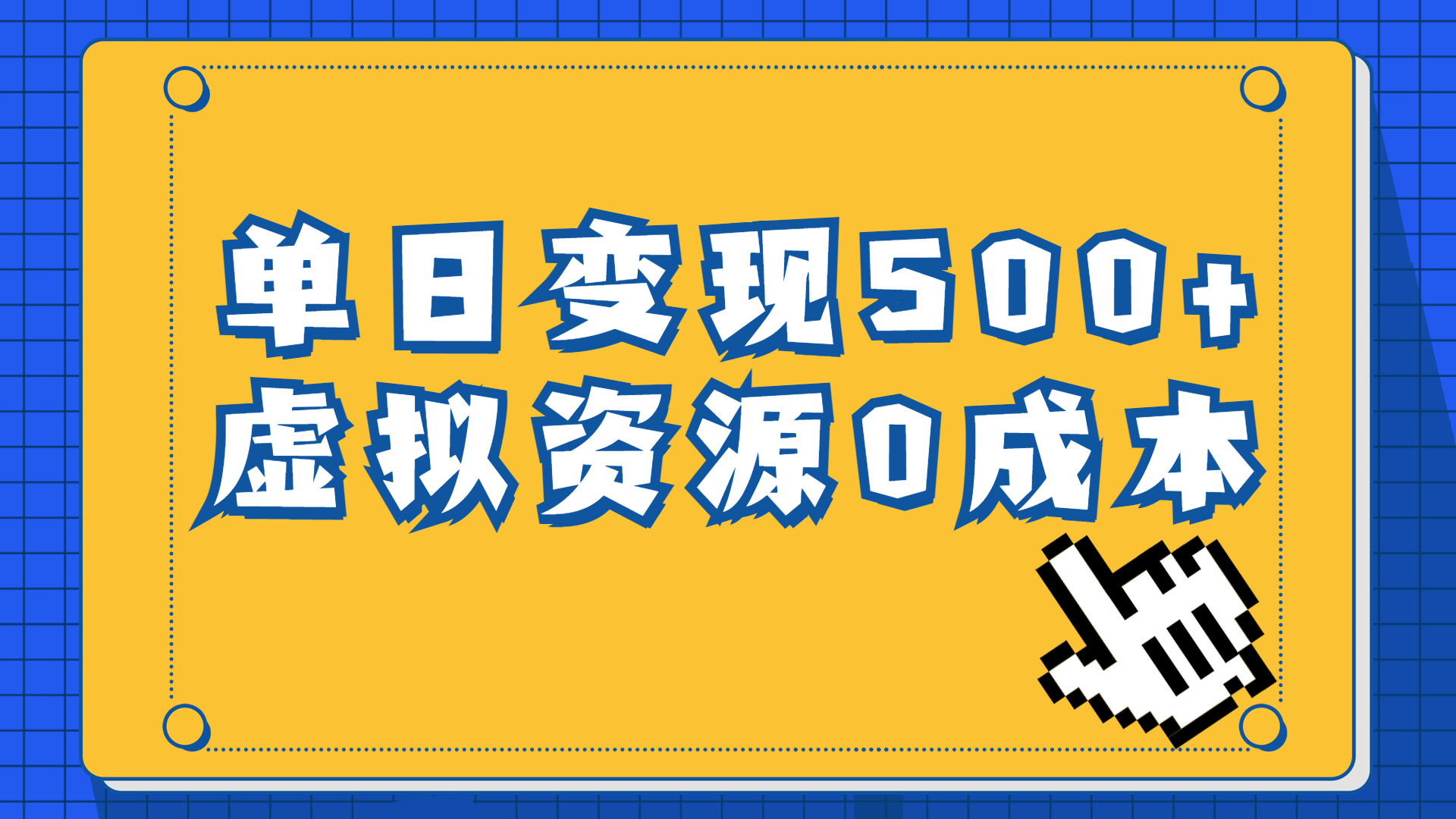 （6774期）一单29.9元，通过育儿纪录片单日变现500+，一部手机即可操作，0成本变现-副业城