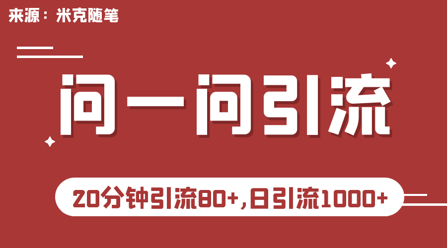 （6772期）微信问一问实操引流教程，20分钟引流80+，日引流1000+-副业城