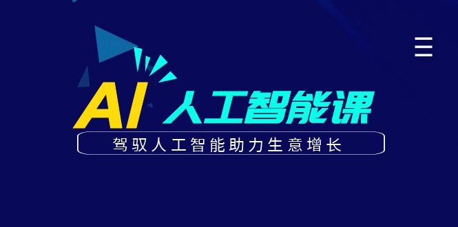 （6767期）更懂商业·AI人工智能课，​驾驭人工智能助力生意增长（50节）-副业城