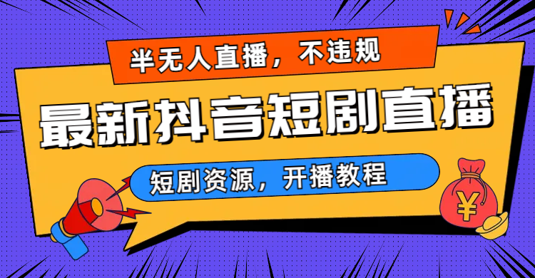 （6784期）最新抖音短剧半无人直播，不违规日入500+-副业城