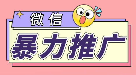 （6782期）微信暴力推广，个人微号在企业外部群可以无限@所有人【软件+教程】-副业城