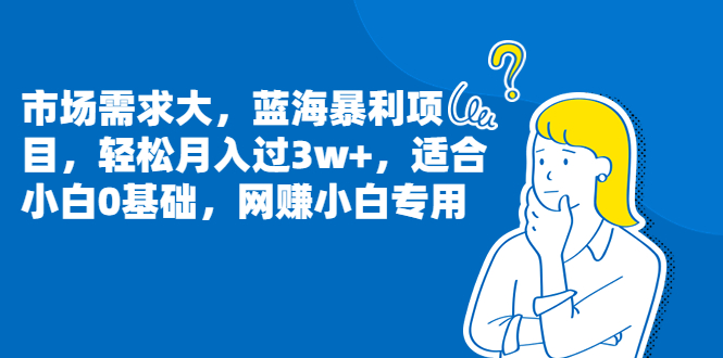（6806期）市场需求大，蓝海暴利项目，轻松月入过3w+，适合小白0基础，网赚小白专用-副业城