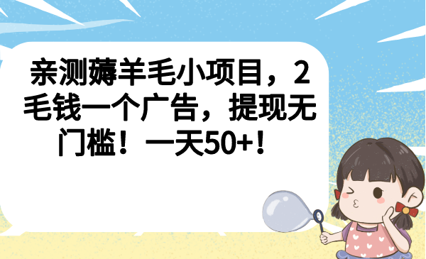 （6801期）亲测薅羊毛小项目，2毛钱一个广告，提现无门槛！一天50+！-副业城