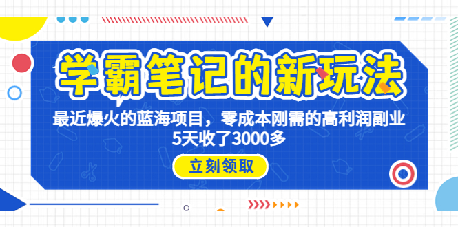 （6816期）学霸笔记新玩法，最近爆火的蓝海项目，0成本高利润副业，5天收了3000多-副业城