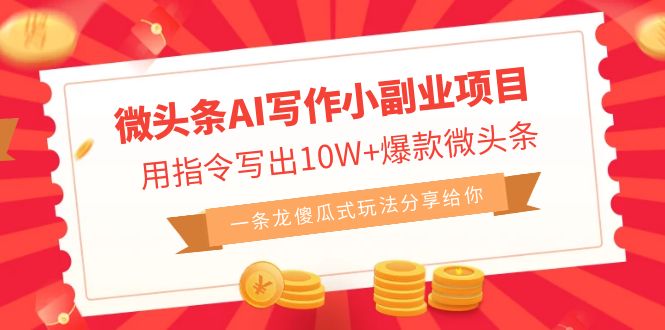 （6814期）微头条AI写作小副业项目，用指令写出10W+爆款微头条，一条龙傻瓜式玩法…-副业城