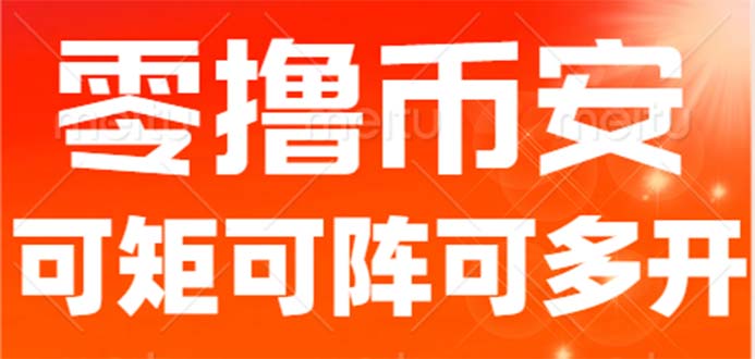 （6812期）最新国外零撸小项目，目前单窗口一天可撸10+【详细玩法教程】-副业城