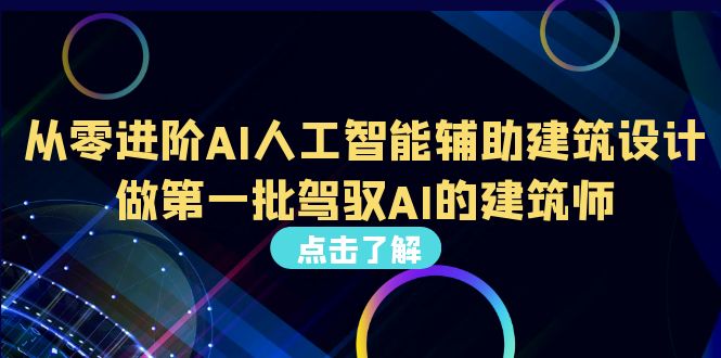 （6811期）从0进阶AI人工智能辅助建筑设计，做第一批驾驭AI的建筑师（22节视频课）-副业城