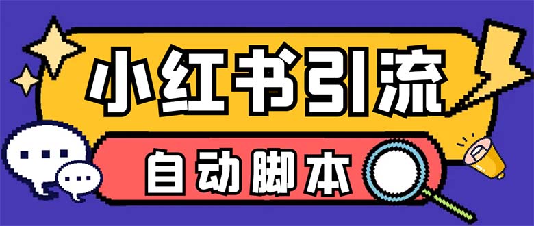 （6810期）【引流必备】外面收费699小红书自动进群 退群 评论发图脚本 日引精准粉100+-副业城