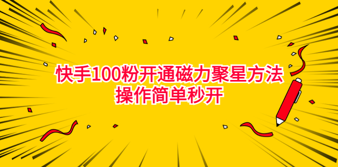 （6823期）最新外面收费398的快手100粉开通磁力聚星方法操作简单秒开-副业城