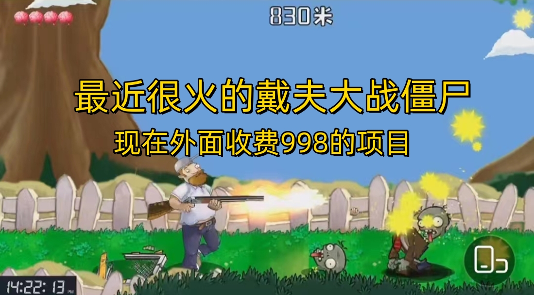 （6822期）外面收费998的项目，最近很火的戴夫大战僵尸，还没烂大街，现在玩定能吃肉-副业城