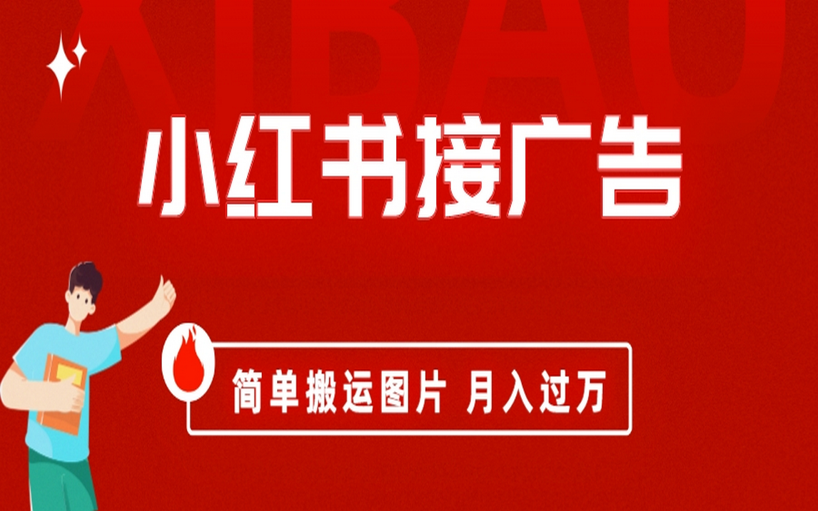 （6833期）小红书接广告月入过万，简单搬运图片，新手小白快速上手-副业城