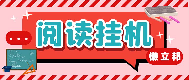 （6840期）最新懒人立邦阅读全自动挂机项目，单号一天7-9元多号多撸【脚本+教程】-副业城