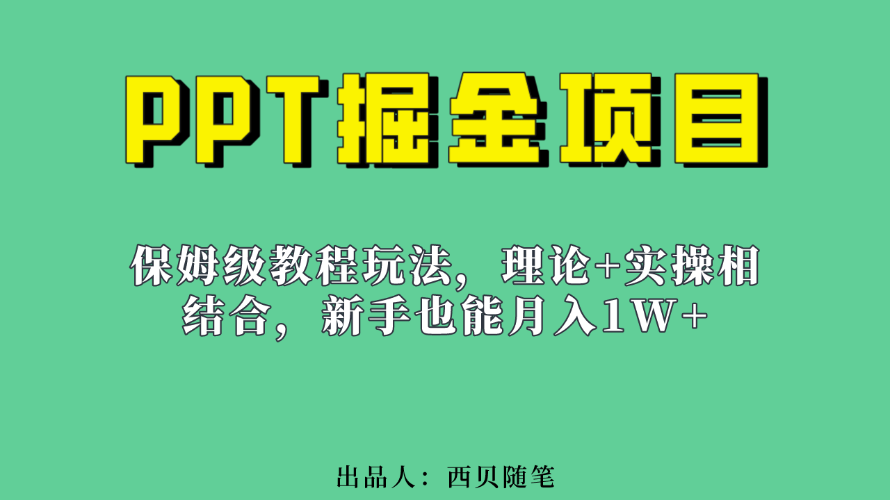 （6838期）新手也能月入1w的PPT掘金项目玩法（实操保姆级教程教程+百G素材）-副业城