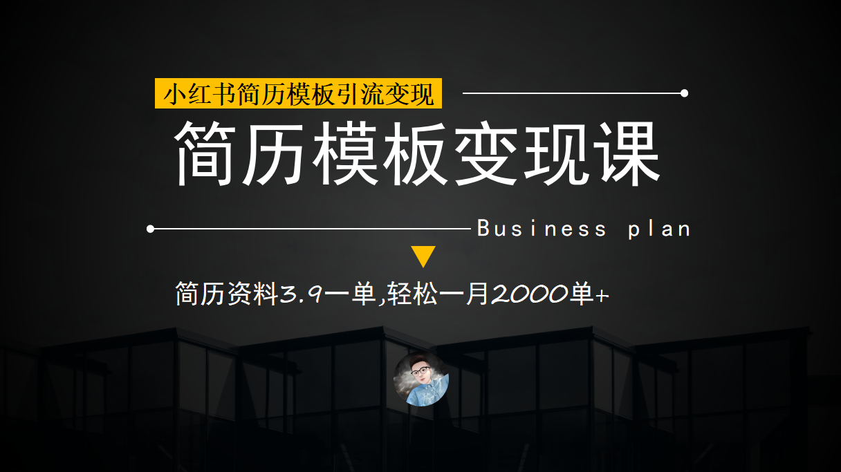 （6835期）小红书简历模板引流变现课，简历资料3.9一单,轻松一月2000单+（教程+资料）-副业城