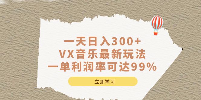 （6833期）一天日入300+,VX音乐最新玩法，一单利润率可达99%-副业城