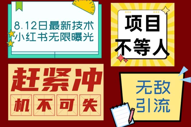 （6862期）小红书8月最新技术无限曝光亲测单账号日引精准粉100+无压力（脚本＋教程）-副业城