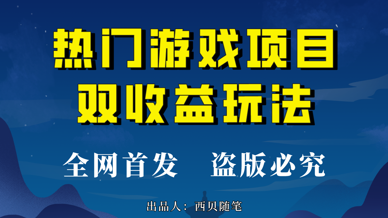 （6879期）热门游戏双收益项目玩法，每天花费半小时，实操一天500多（教程+素材）-副业城