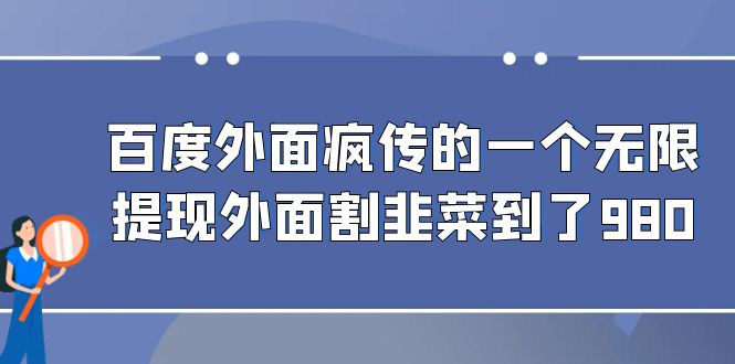 （6878期）百度外面疯传的一个无限提现外面割韭菜到了980-副业城