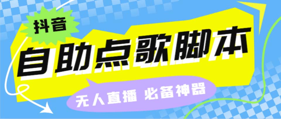 （6876期）听云抖音点歌助手,自助点歌台礼物点歌AI智能语音及弹幕互动无人直播间-副业城