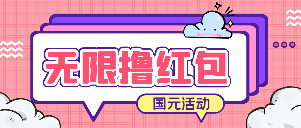 （6874期）最新国元夏季活动无限接码撸0.38-0.88元，简单操作红包秒到【详细教程】-副业城