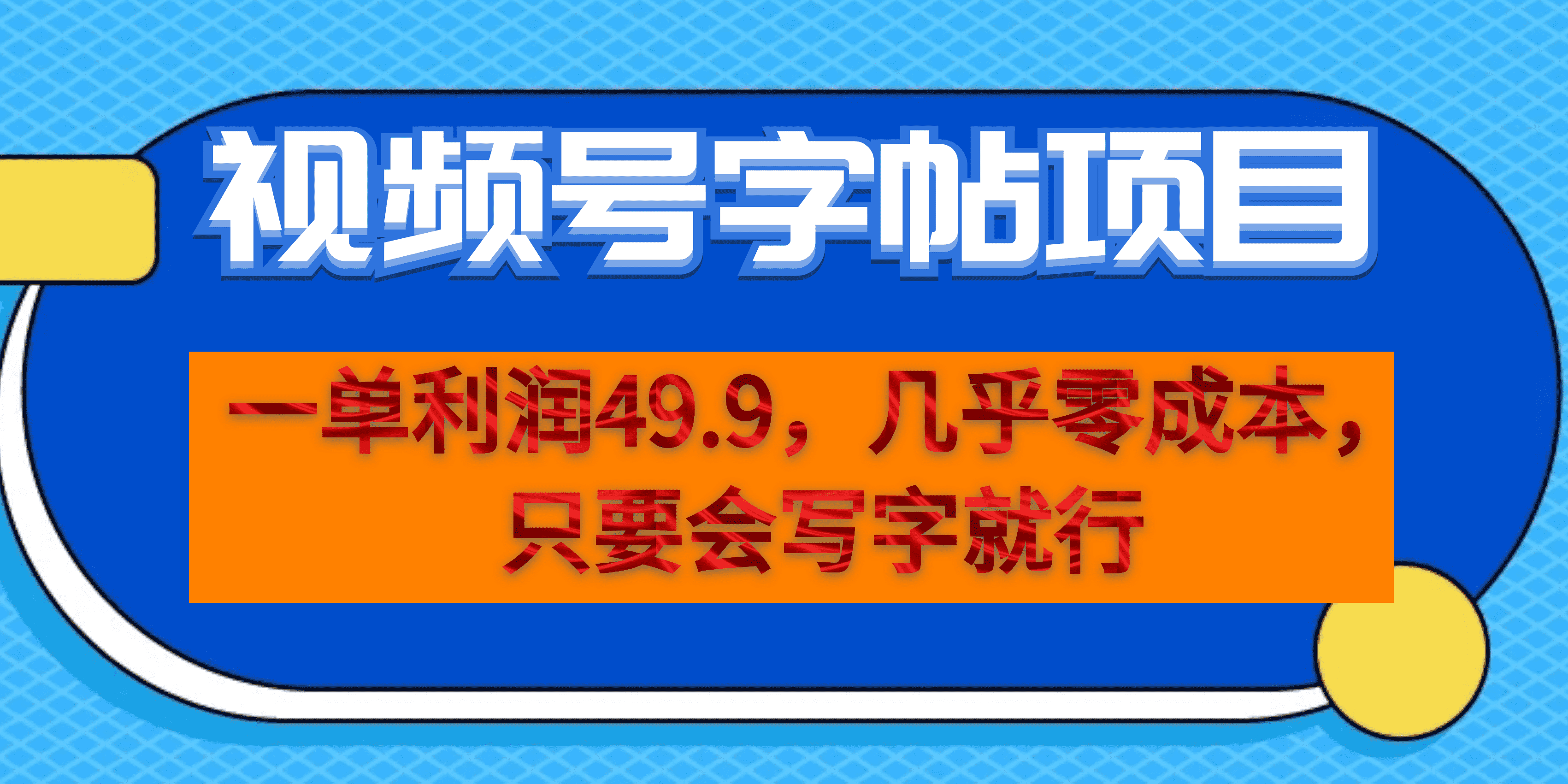 （6883期）一单利润49.9，视频号字帖项目，几乎零成本，一部手机就能操作，只要会写字-副业城