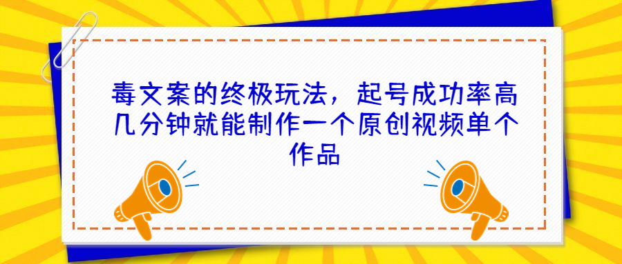 （6896期）毒文案的终极玩法，起号成功率高几分钟就能制作一个原创视频单个作品-副业城