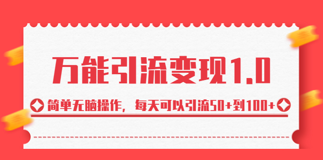 （6894期）绅白·万能引流变现1.0，简单无脑操作，每天可以引流50+到100+-副业城