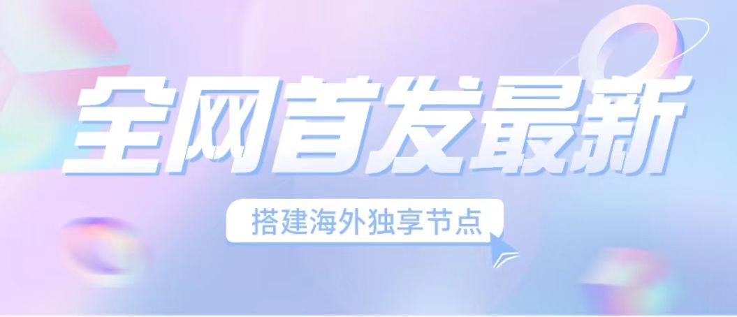 （6912期）全网首发最新海外节点搭建，独享梯子安全稳定运营海外短视频，日入1000+-副业城
