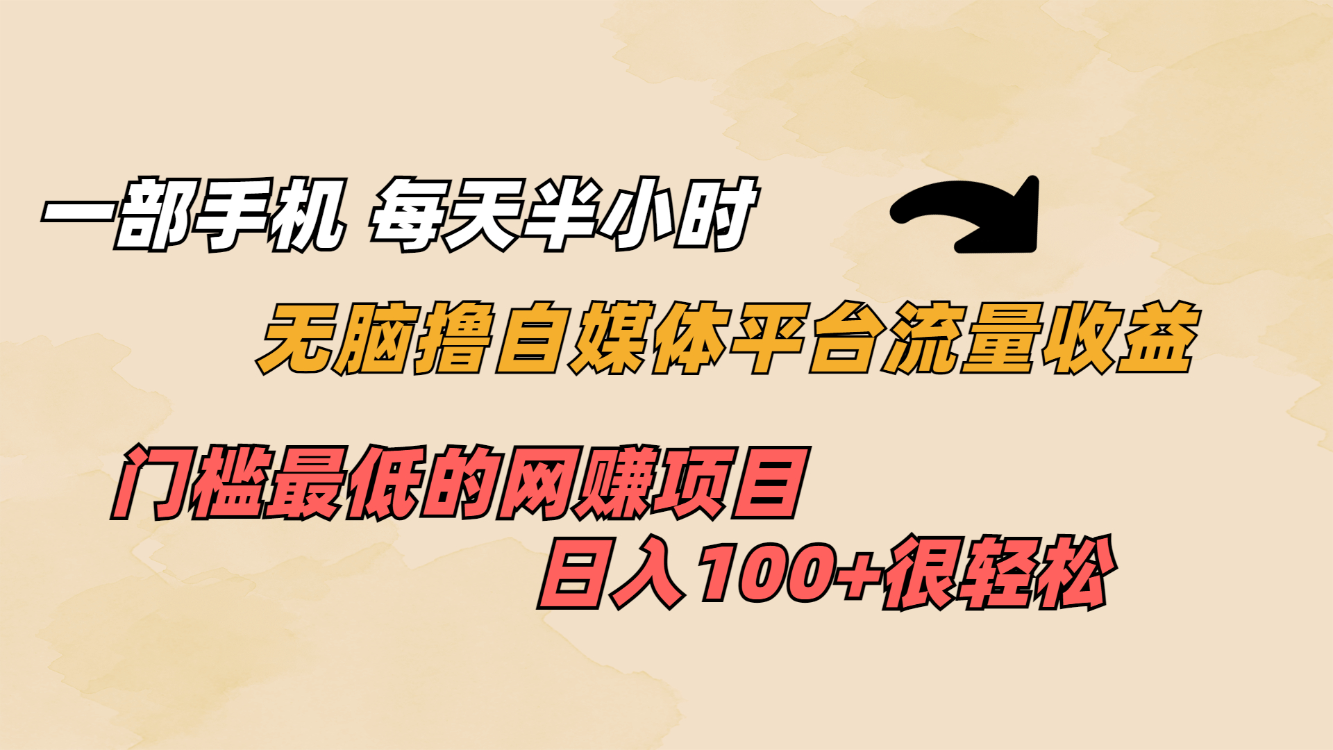 （6907期）一部手机 每天半小时 无脑撸自媒体平台流量收益 门槛最低  日入100+-副业城