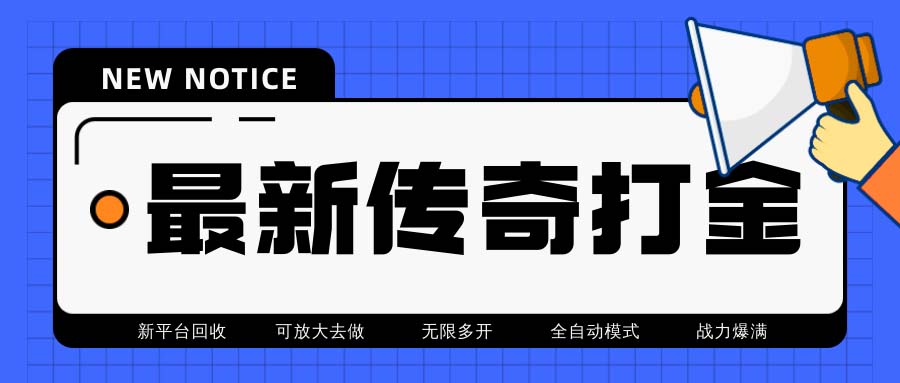 （6922期）最新工作室内部项目火龙打金全自动搬砖挂机项目，单号月收入500+【挂机…-副业城