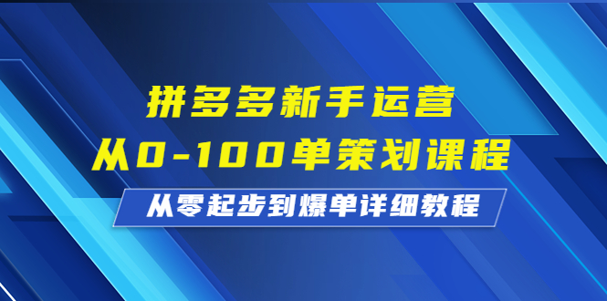 （6920期）拼多多新手运营从0-100单策划课程，从零起步到爆单详细教程-副业城