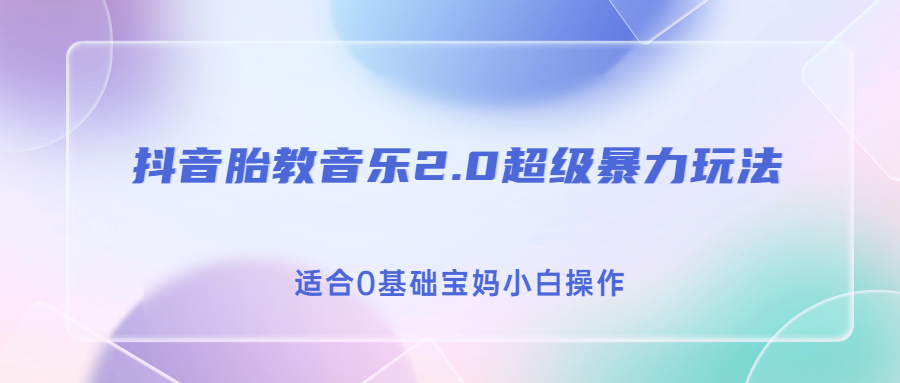 （6915期）抖音胎教音乐2.0，超级暴力变现玩法，日入500+，适合0基础宝妈小白操作-副业城