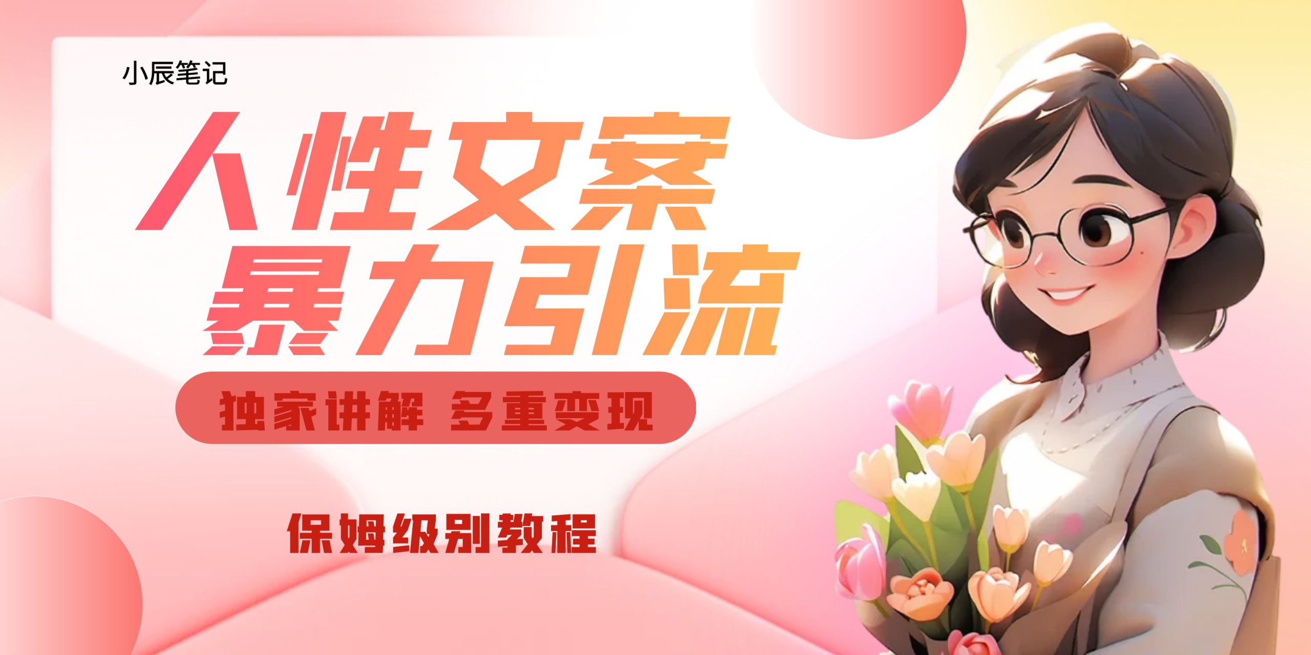 （6913期）独家人性文案玩法，暴力引流多重变现。喂饭级教程！-副业城