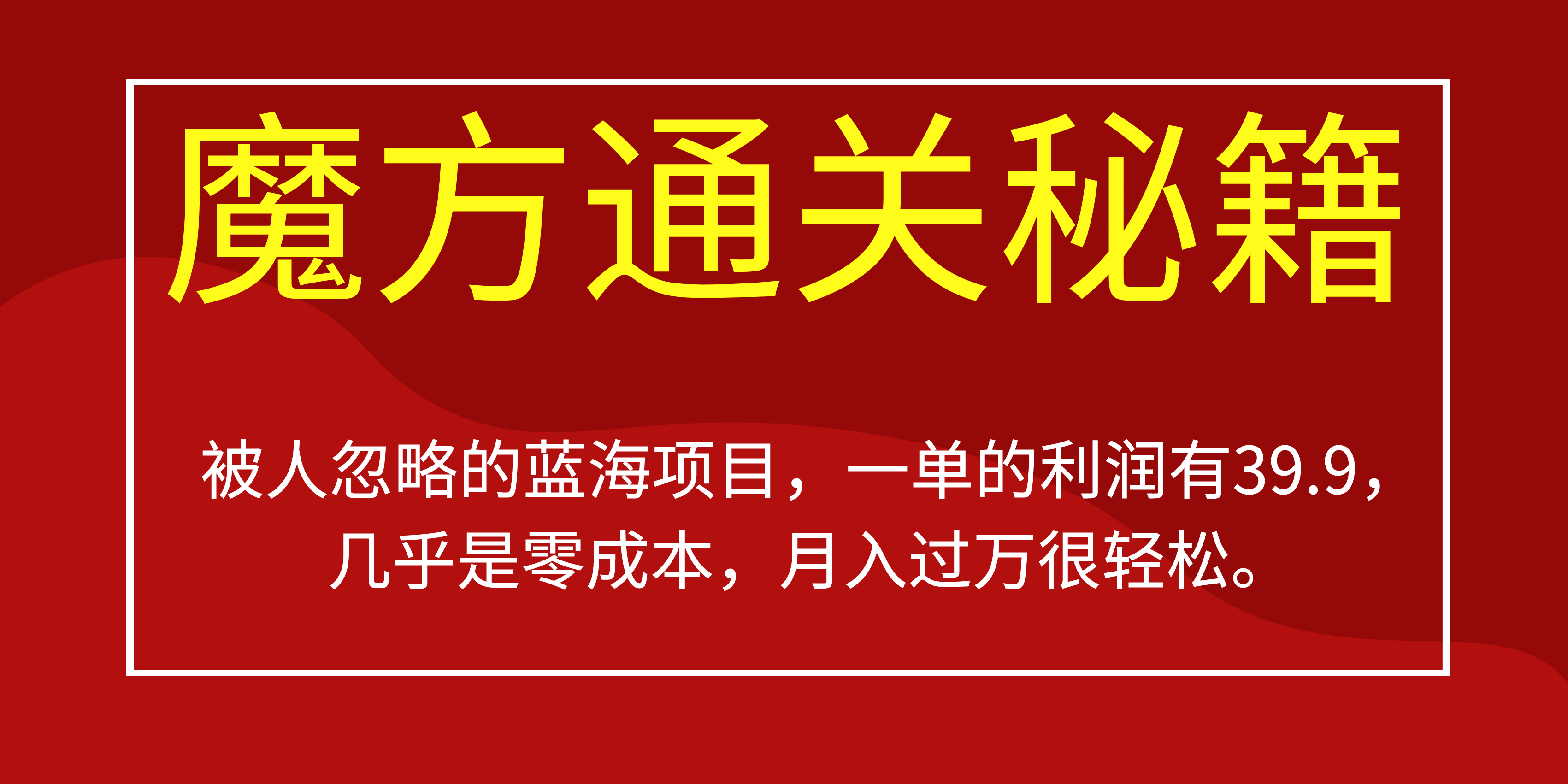 （6936期）被人忽略的蓝海项目，魔方通关秘籍一单利润有39.9，几乎是零成本，月….-副业城