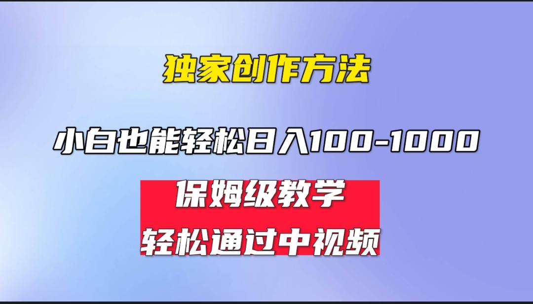 （6948期）小白轻松日入100-1000，中视频蓝海计划，保姆式教学，任何人都能做到！-副业城