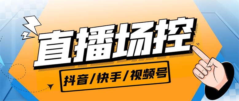 （6944期）【直播必备】最新场控机器人，直播间暖场滚屏喊话神器，支持抖音快手视频号-副业城