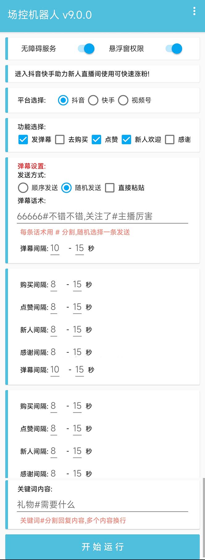 图片[2]-（6944期）【直播必备】最新场控机器人，直播间暖场滚屏喊话神器，支持抖音快手视频号-副业城