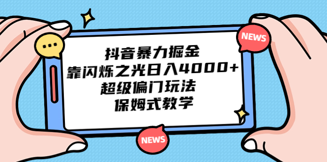 （6962期）抖音暴力掘金，靠闪烁之光日入4000+，超级偏门玩法  保姆式教学-副业城