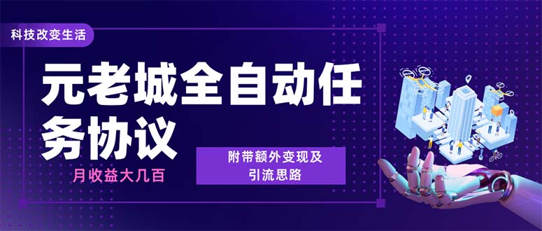 （6981期）最新元老城批量养号协议 月收益三位数【详细教程+拓展思路】-副业城