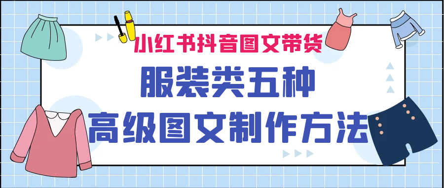 （6973期）小红书抖音图文带货服装类五种高级图文制作方法-副业城